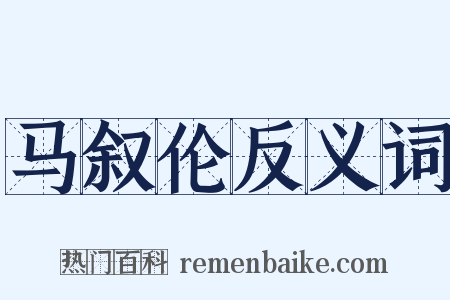 马叙伦反义词是什么意思的图片